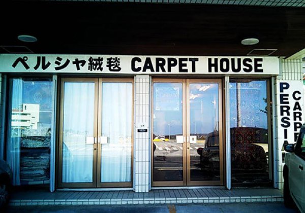 カーペットハウス｜宜野湾市・ペルシャ絨毯