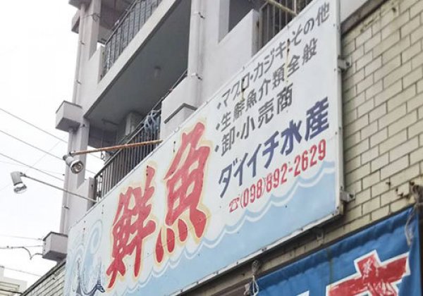 ダイイチ水産｜宜野湾市・魚屋