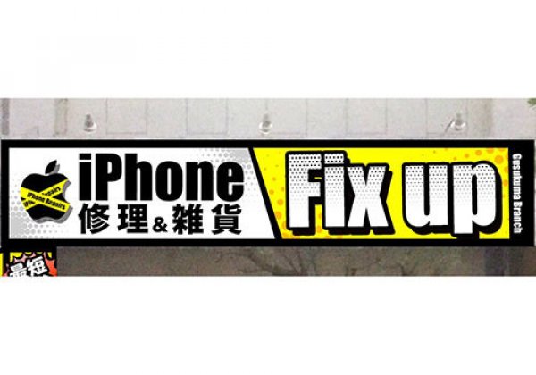 モバイル修理ラボ 城間店｜浦添市・パソコン・携帯電話修理