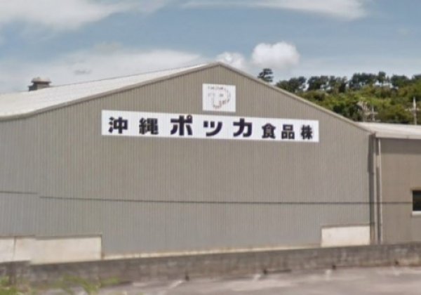 沖縄ポッカ食品株式会社｜東村・製造業
