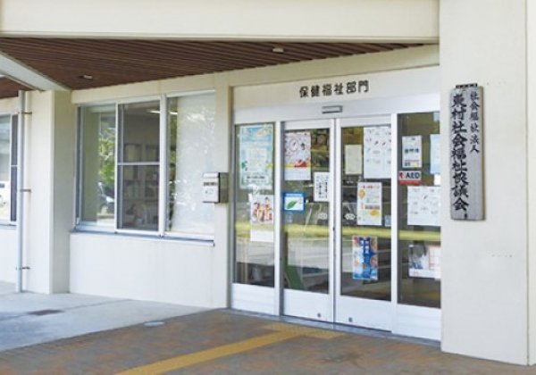 東村保健福祉センター｜東村・保険福祉センター