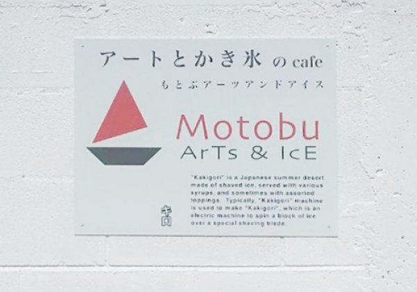 【掲載保留】Motobu ArTs＆IcE｜本部町・アート・かき氷