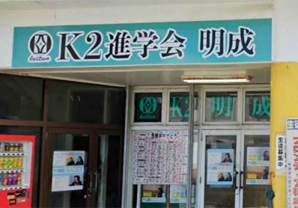 K2進学会｜名護市・塾・進学教室