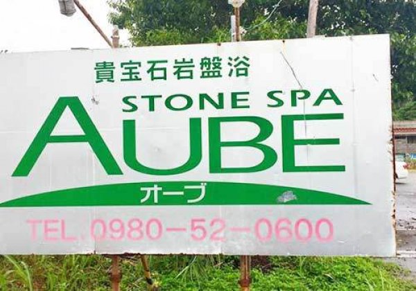 Stone Spa AUBE｜名護市・岩盤浴