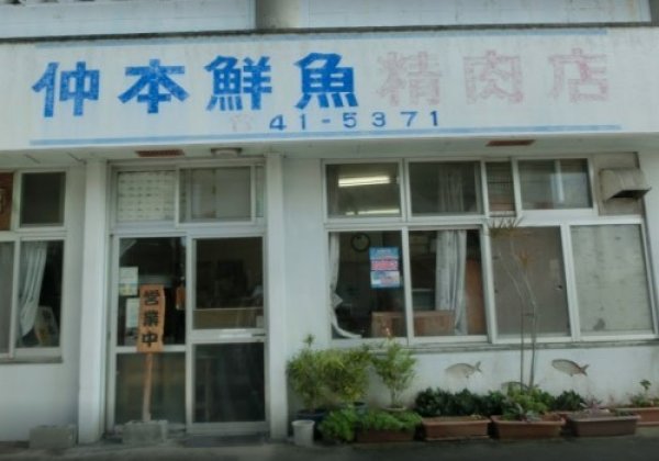 仲本鮮魚店｜国頭村・鮮魚店