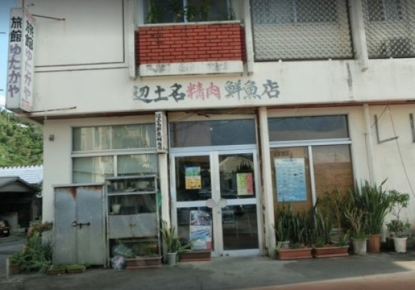 辺士名精肉鮮魚店｜国頭村・精肉・鮮魚