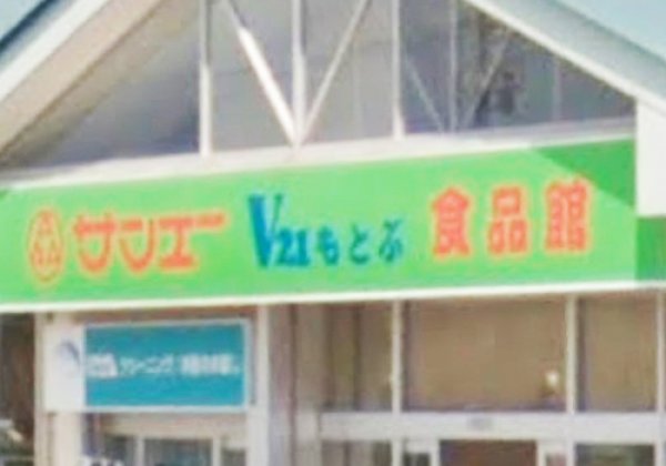 サンエー V21もとぶ食品館｜本部町・スーパー