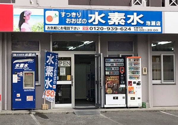 すっきりおおばの水素水 泡瀬店｜沖縄市・水・タバコ