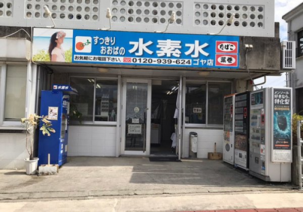 すっきりおおばの水素水 ゴヤ店｜沖縄市・水・タバコ