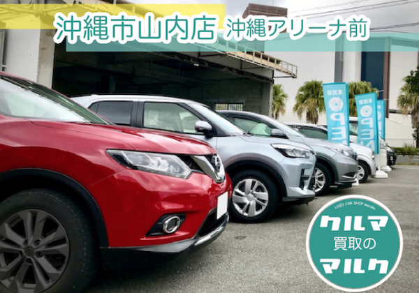 車買取のマルク｜沖縄市・自動車