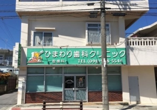 ひまわり歯科クリニック｜金武町・歯科医院