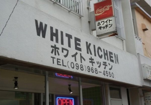ホワイトキッチン｜金武町・ハンバーガー