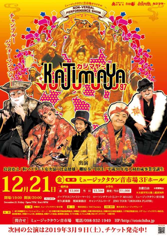 ■「Kajimaya-カジマヤ―-」～ミュージックタウン音市場オリジナルノンバーバルパフォーマンスショー～