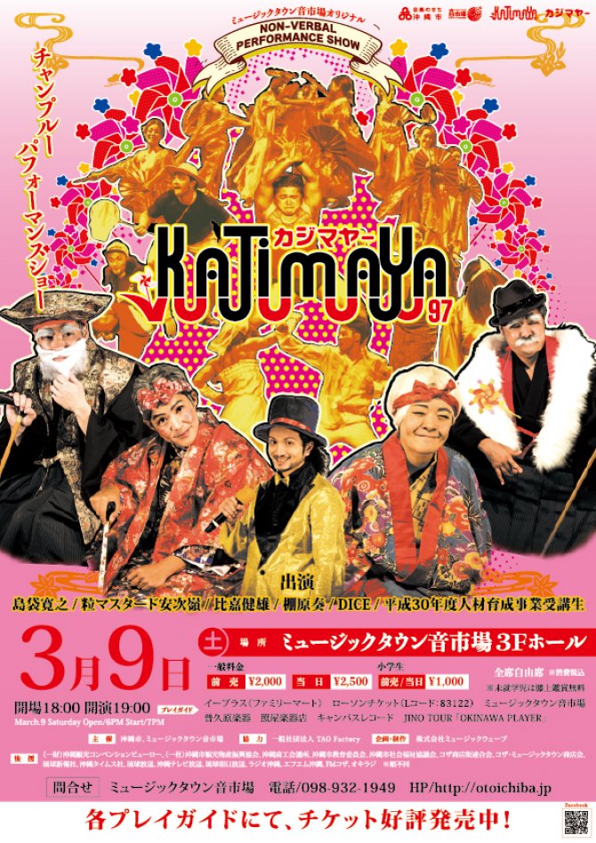 「Kajimaya -カジマヤー」- ミュージックタウン音市場オリジナル ノンバーバルパフォーマンスショー -