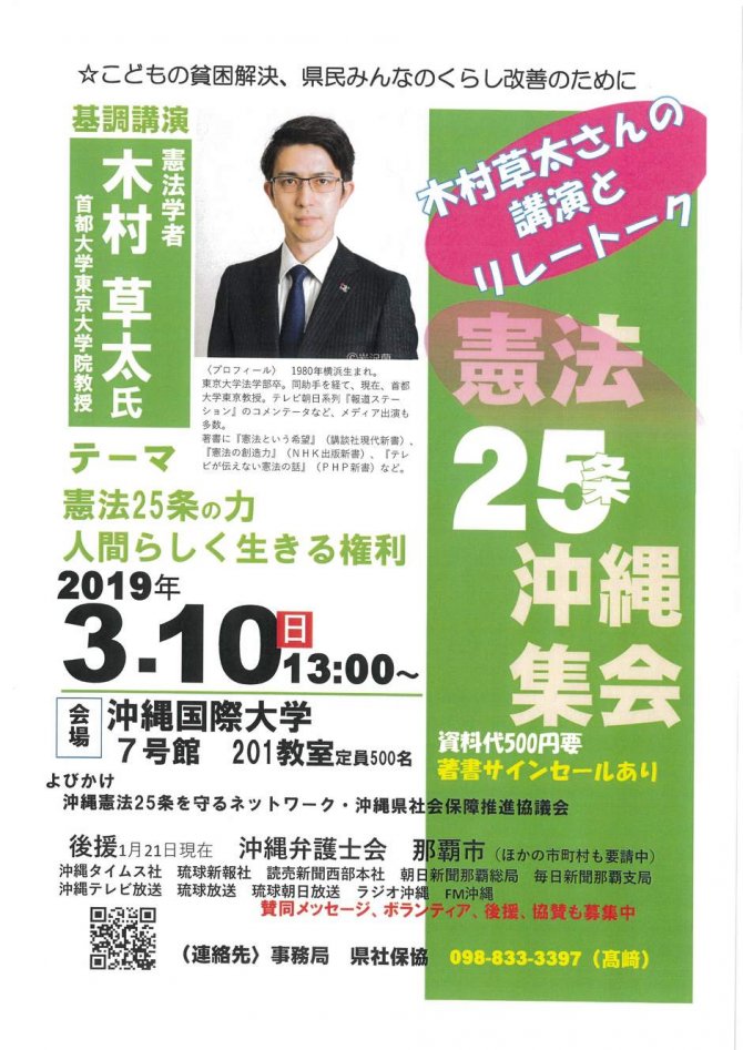 憲法25条沖縄集会～木村草太さんの講演とリレートーク～