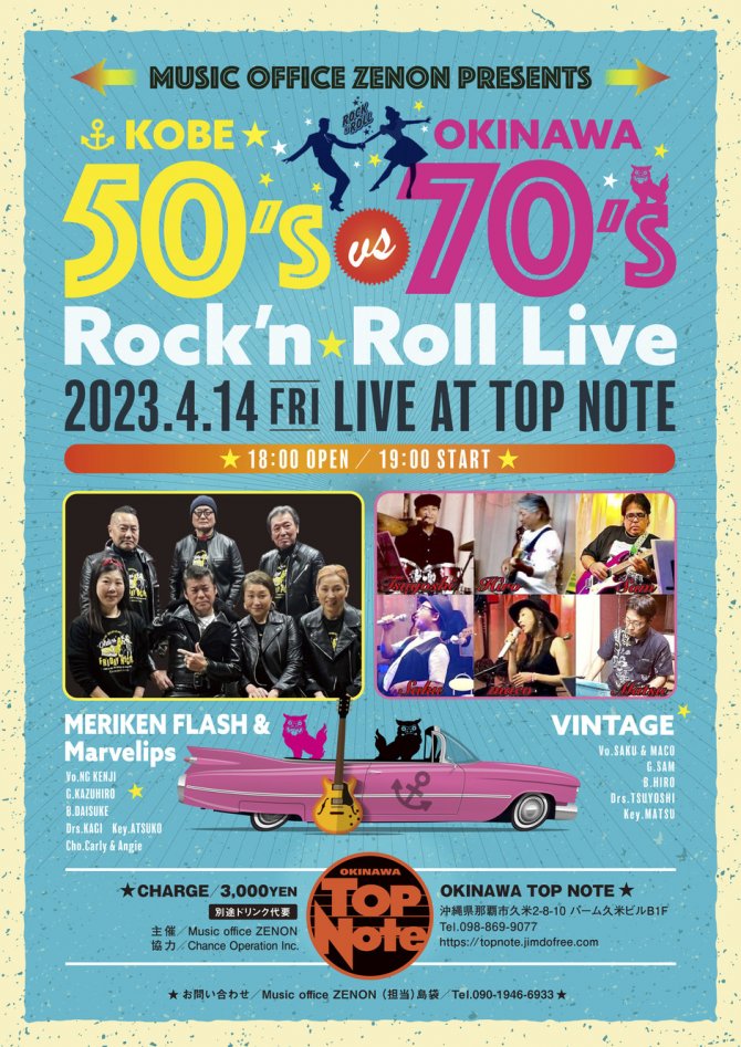 神戸50's vs 沖縄70's Rock'n Roll  Live  (対バンライブ)