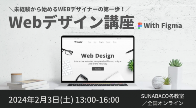 未経験から始めるWEBデザイナーへの第一歩！Webデザイン講座