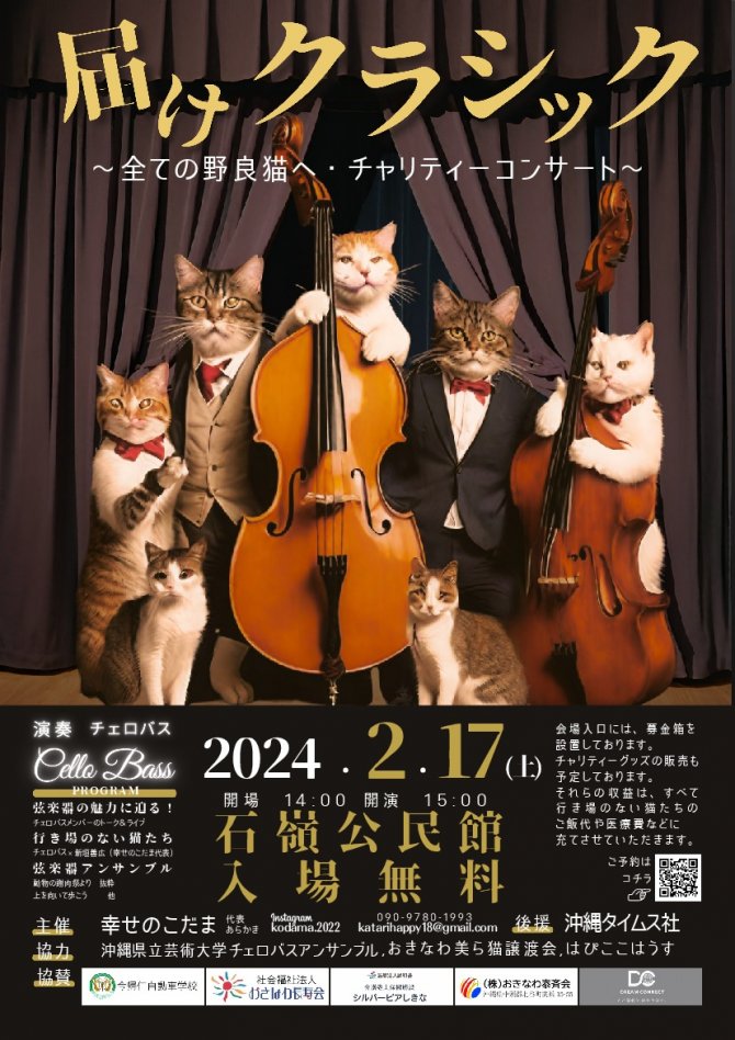 『届けクラッシック』  ~全ての野良猫へ・チャリティーコンサート~