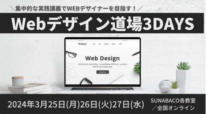WEBデザイン道場3DAYS
