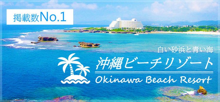 沖縄ビーチリゾート