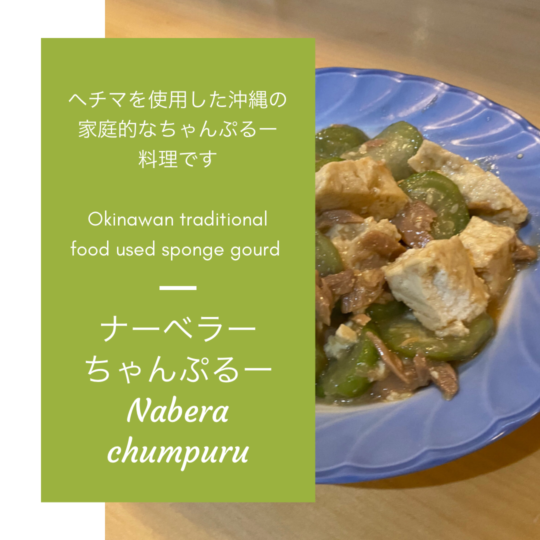 ナーベラーちゃんぷるーで夏を感じましょう 21 04 01 本島北部の居酒屋 ダイニングバー 和琉食彩 がちまやぁ 名護市 居酒屋 美らタウン沖縄 沖縄の観光 地域情報ポータルサイト