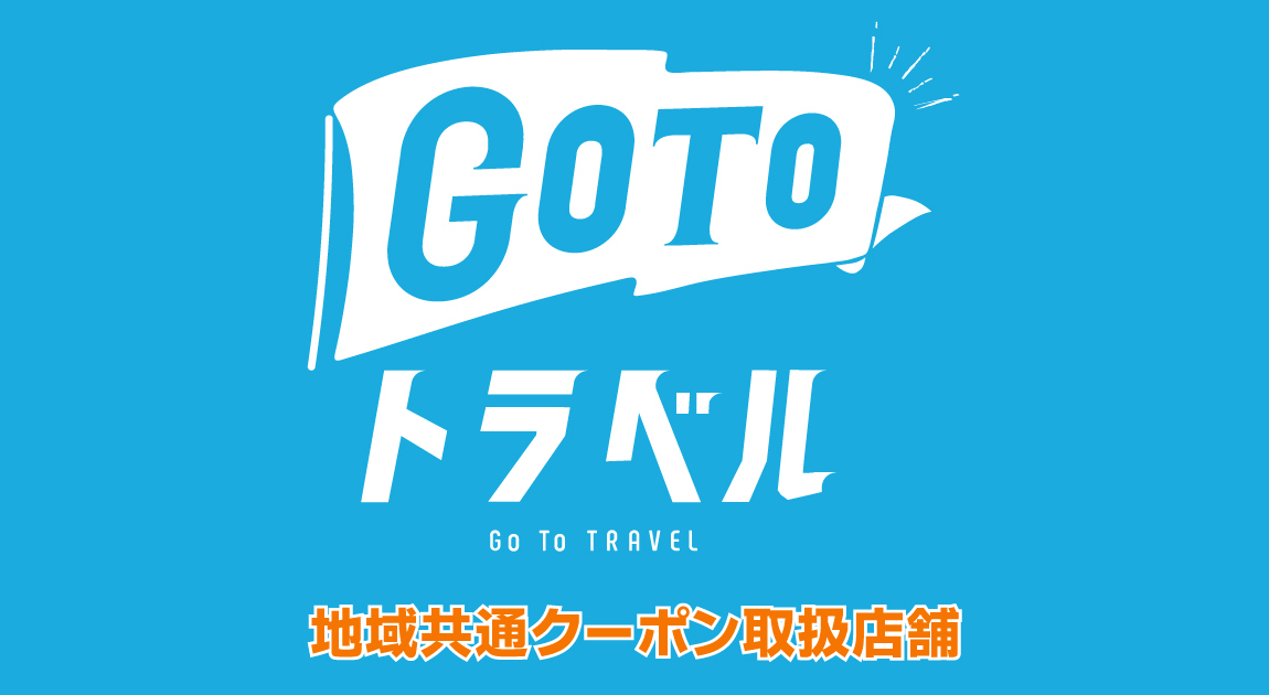 GOTOトラベル地域共通クーポン取扱店舗