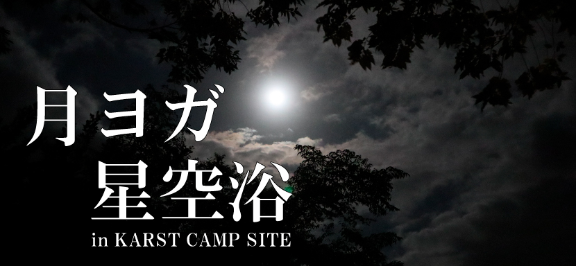 月ヨガ星空浴　in KARST CAMP SITE